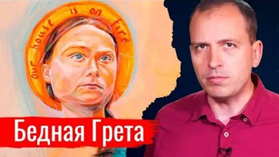 Бедная Грета.  АгитПроп