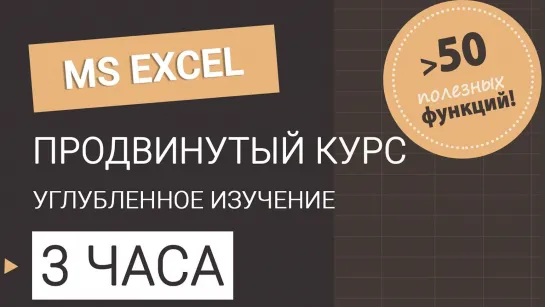 Курс Excel продвинутый уровень. Все уроки в одном видео