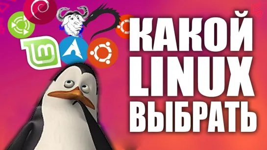 Linux для новичка и анонима. Какой Linux лучше выбрать?