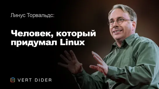 Линус Торвальдс — Человек, который придумал Linux