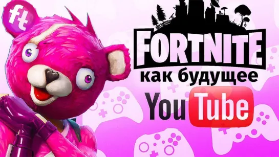 FORTNITE — будущее YouTube и рекламы