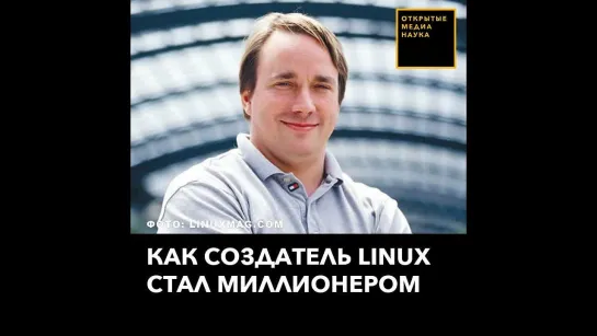 Как создатель Linux стал миллионером