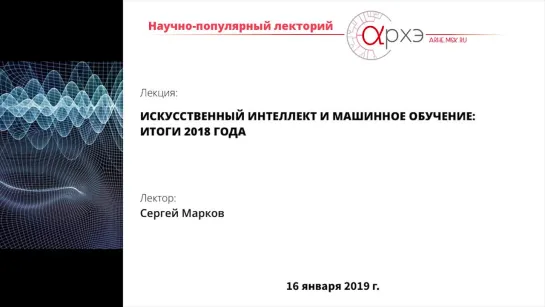 Сергей Марков: "Искусственный интеллект и машинное обучение: итоги 2018 года."