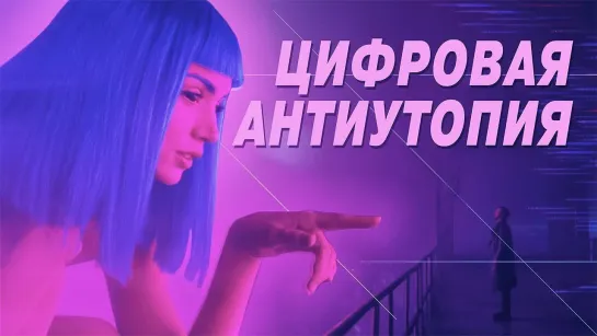 Цифровая АНТИУТОПИЯ. Что не так с интернетом?