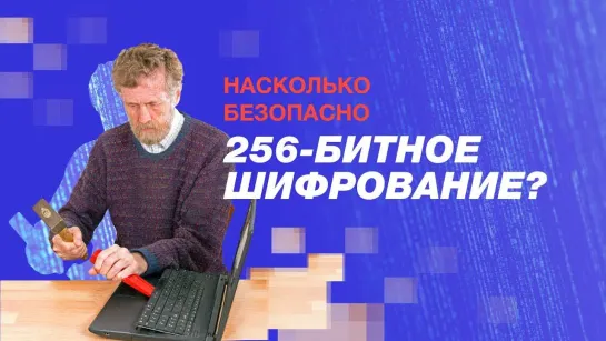 Насколько безопасно 256-битное шифрование?