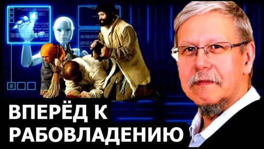 Путь прогресса к новому рабовладению. Сергей Переслегин.