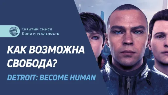 Как возможна свобода Detroit Become Human — философский разбор