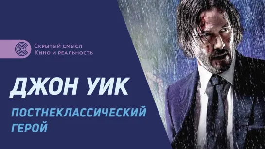 Джон Уик 3 — постнеклассический герой. Обзор фильма