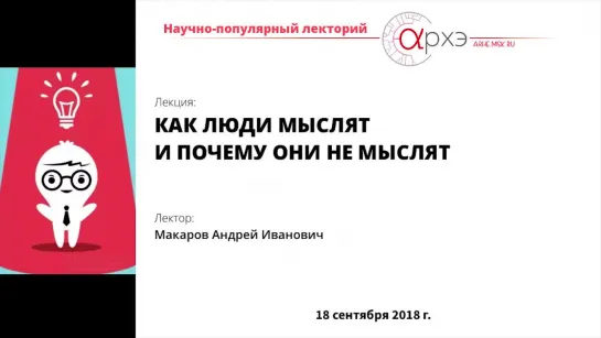 Андрей Макаров: "Как люди мыслят и почему они не мыслят"