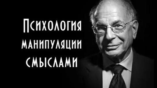 Даниэль Канеман - Психология манипуляции смыслами в вопросах