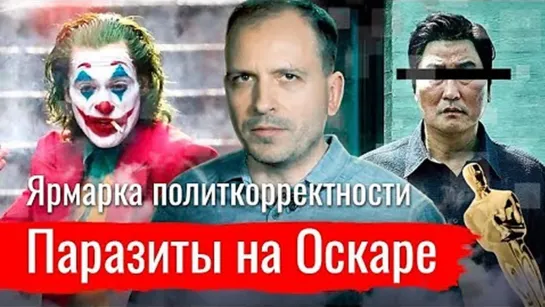 Паразиты на Оскаре. Ярмарка политкорректности