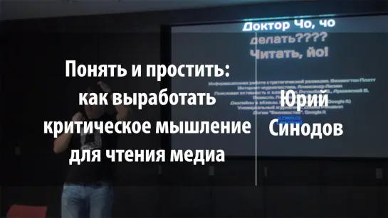 Понять и простить: как выработать критическое мышление для чтения медиа