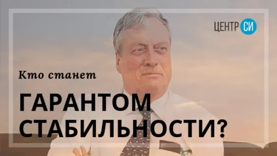 Кто станет гарантом стабильности в мире в будущем?