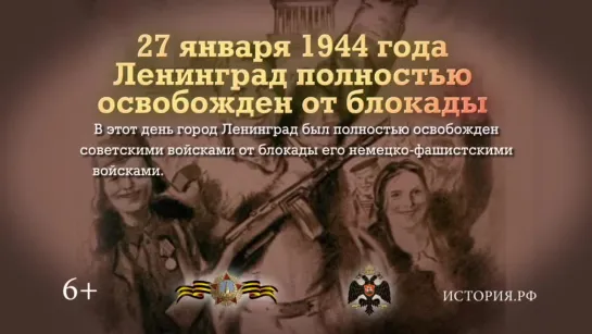 27 января 1944 года - Ленинград полностью освобождён от блокады