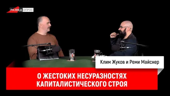 Реми Майснер и Клим Жуков о жестоких несуразностях капиталистического строя