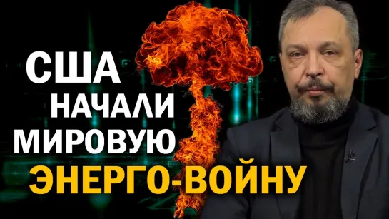 "Доминируй, властвуй, уничтожай!" Как США идут к энергетическому лидерству. Б. Марцинкевич