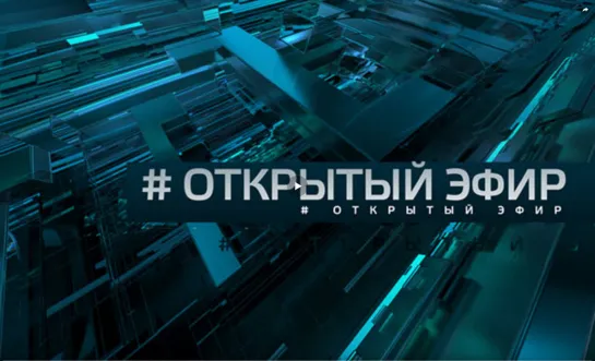 Проект «Открытый эфир». Выпуск от 28.11.2018 г.