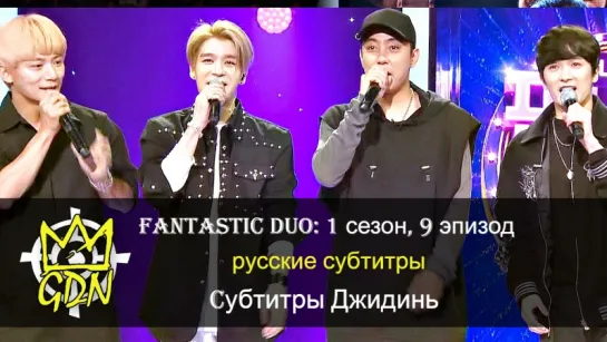 Fantastic Duo S1 Ep.9 рус саб [Fansub GDn Ent.] SechsKies, Lee Hi