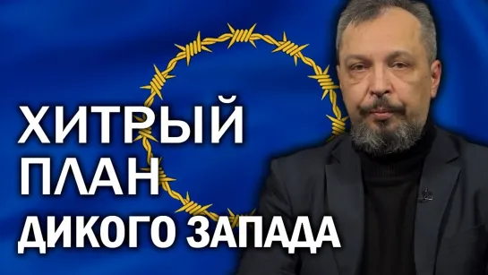 Тоталитарный газ вылечил Европу от либерализма. Рыночек больше ничего не решает. Борис Марцинкевич