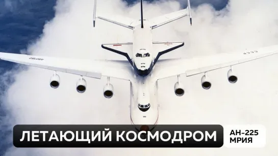 Ан-225 Мрия. Транспорт для Бурана и...