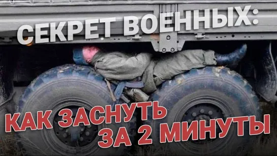 Как уснуть за 2 минуты. Секреты военных.