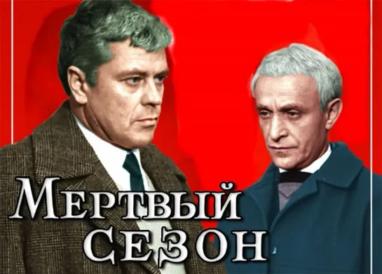 Художественный фильм "Мертвый сезон" (1968)