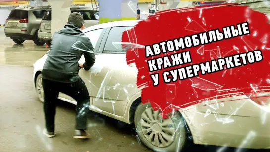 Автомобильные кражи у супермаркетов. Как уберечься?