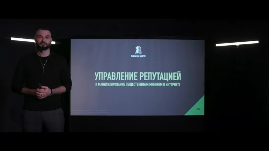 Управление репутацией и манипулирование общественным мнением в интернете. Доцент КМК ФФ РУДН Яблонских Андрей Викторович.