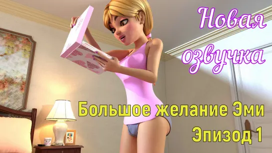 Большое желание Эми. Эпизод 1 (brazzers, sex, porno, мамка, на русском, порно, мультики, 3d, аниме, хардкор, русская озвучка)