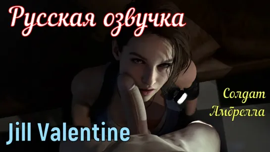 Jill Valentine - Солдат Амбрелла (tits, brazzers, porno, инцест мамка на русском, мультики, хентай, японские, русская озвучка)