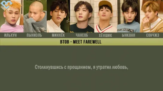 BTOB - Meet Farewell (Рус.саб)