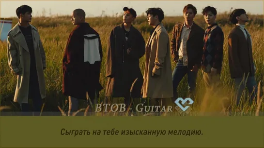 BTOB - Guitar (Рус.саб)