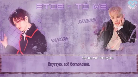 [RUS SUB] [FANMADE] BTOB - ... To Me