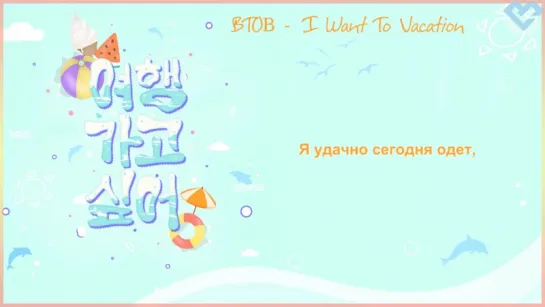 [RUS SUB] [FMD] BTOB – I Want To Vacation