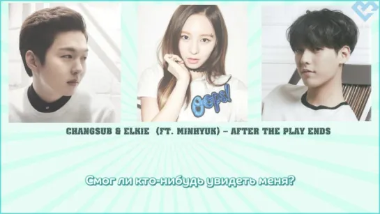 [RUS SUB] [FANMADE] Чансоб и Минхёк (BTOB), Элки (CLC) -  After The Play Ends OST