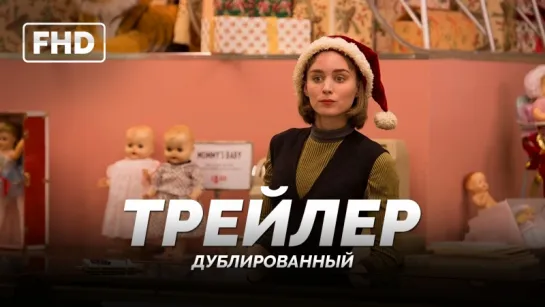 DUB | Трейлер: «Кэрол / Carol» 2016