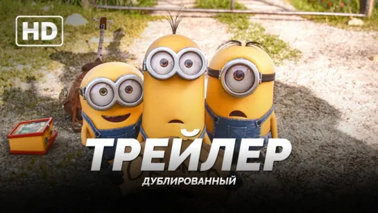 Трейлер №3: «Миньоны / Minions» 2015