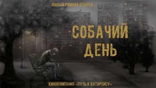 "Собачий день" Роман Отырба (Россия, 2015)