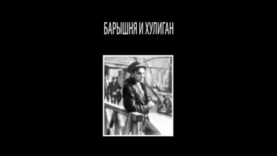 "Барышня и хулиган" Евгений Славинский, Владимир Маяковский (РСФСР, 1918)