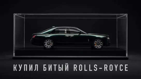 [Wylsacom] Купил битый Rolls-Royce из салона