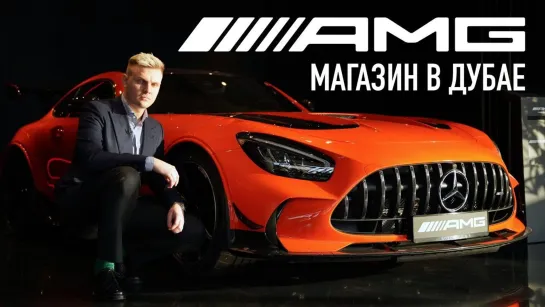 [Wylsacom] Магазин AMG в Дубае