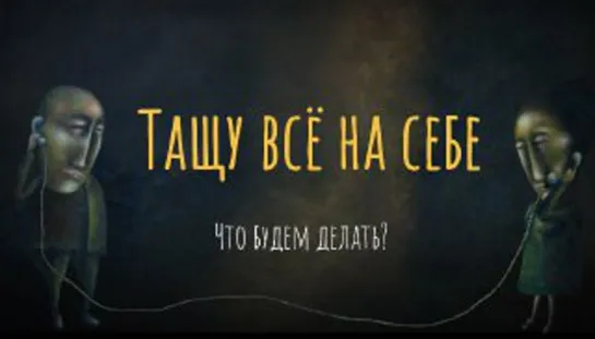 "Тащу всё на себе. Что будем делать?"