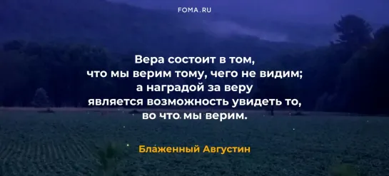 Вера состоит в том, что мы верим тому, чего не видим...