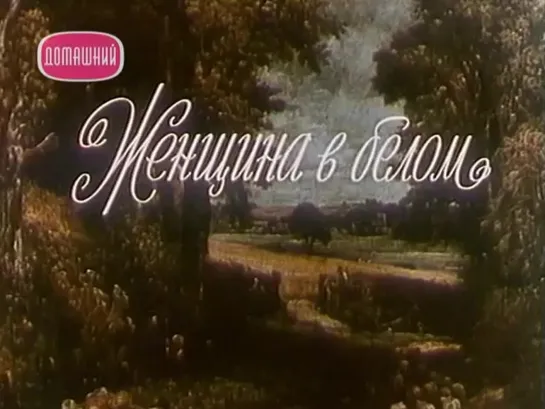 Женщина в белом. 2 часть (1981)