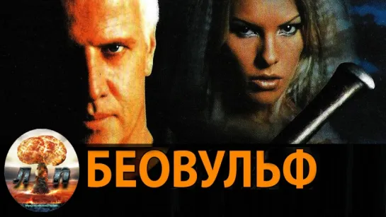 Беовульф / Beowulf (1999) 720HD