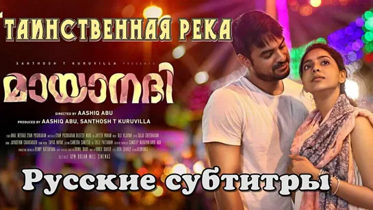 Таинственная река / M*ay*aa*na*dhi (2017) - Субтитры (net)