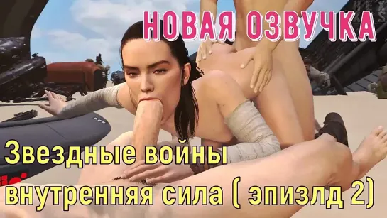 ПОРНО КОМИКСЫ ОТ ХАРЛИ 18+ (секс, порно, ебля, трах, люк, звездные войны, star wars, хентай, hentai)