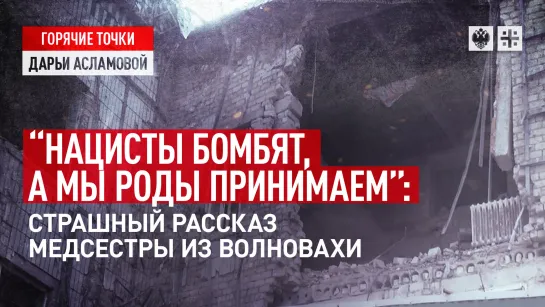 “Нацисты бомбят, а мы роды принимаем”: Страшный рассказ медсестры из Волновахи