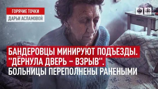 Бандеровцы минируют подъезды. "Дёрнула дверь - взрыв”. Больницы переполнены ранеными