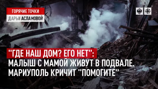 "Тёма, где наш дом? Его нет": Малыш с мамой живут в подвале. Мариуполь кричит "помогите"